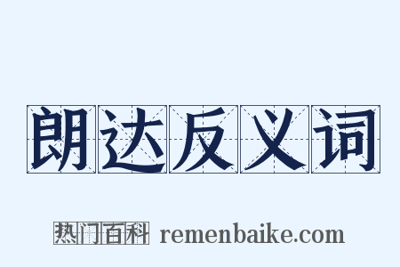 朗达反义词是什么意思的图片